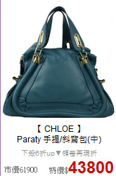 【 CHLOE 】<br>
Paraty 手提/斜背包(中)