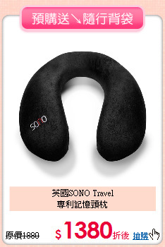 英國SONO Travel<BR>
專利記憶頸枕