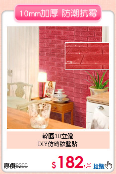 韓國3D立體<BR>
DIY仿磚紋壁貼