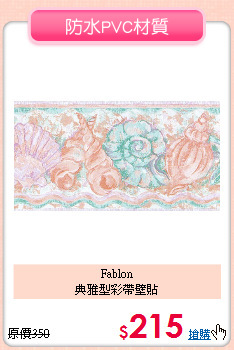 Fablon<BR>
典雅型彩帶壁貼