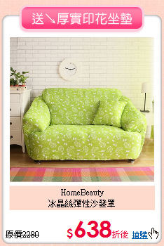 HomeBeauty<BR>
冰晶絲彈性沙發罩