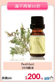 FaceSchool<BR>
100%精油