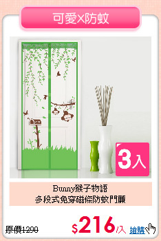 Bunny猴子物語<BR>
多段式免穿磁條防蚊門簾