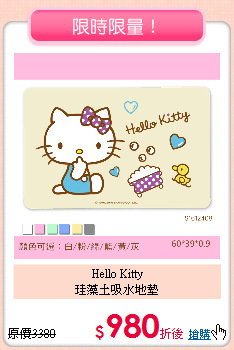 Hello Kitty<BR>
珪藻土吸水地墊