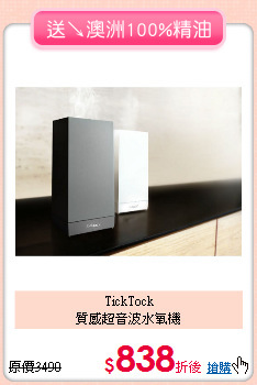 TickTock<BR>
質感超音波水氧機