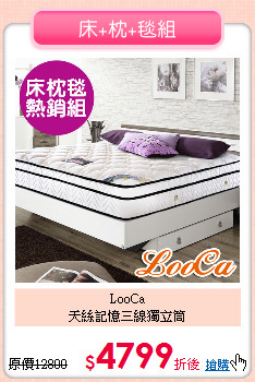 LooCa<BR>
天絲記憶三線獨立筒