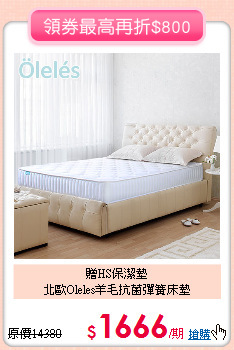 贈HS保潔墊<BR>
北歐Oleles羊毛抗菌彈簧床墊