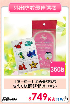 【買一送一】全新長效棉布<br>
專利可移膠驅蚊貼片(360枚)