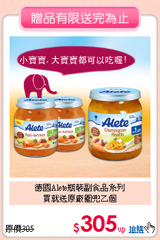 德國Alete瓶裝副食品系列<BR>買就送原廠圍兜乙個