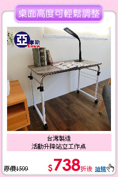 台灣製造<BR>
活動升降站立工作桌