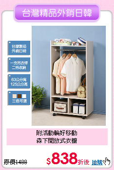 附活動輪好移動<BR>
森下開放式衣櫥