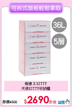 樹德 X KITTY<BR>
天使KITTY收納櫃