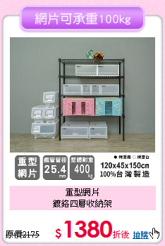 重型網片<BR>
鍍鉻四層收納架