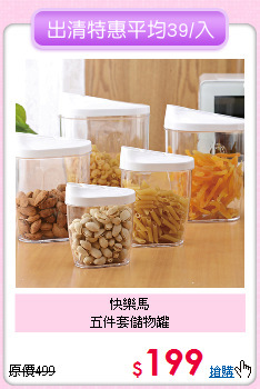 快樂馬<BR>
五件套儲物罐