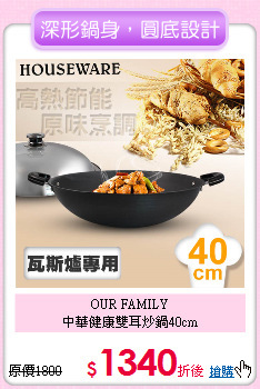 OUR FAMILY<BR>
中華健康雙耳炒鍋40cm