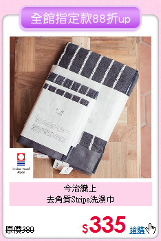 今治織上<BR>
去角質Stripe洗澡巾