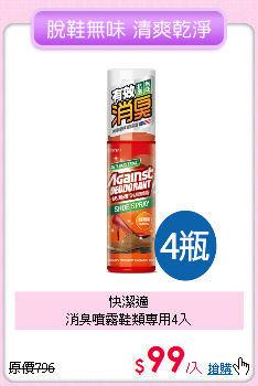 快潔適<BR>
消臭噴霧鞋類專用4入