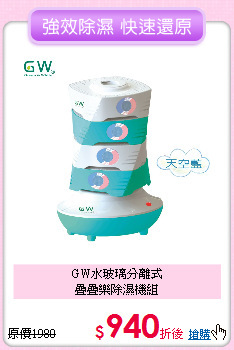 GW水玻璃分離式<BR>
疊疊樂除濕機組