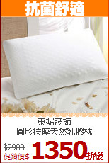 東妮寢飾<BR>
圓形按摩天然乳膠枕