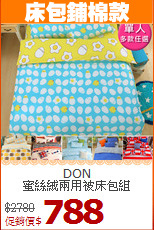 DON<BR>
蜜絲絨兩用被床包組