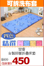 戀香<BR>
台製抑菌折疊床墊
