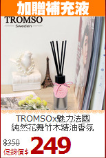 TROMSOx魅力法國<BR>
純然花舞竹木精油香氛