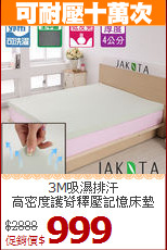 3M吸濕排汗<BR>
高密度護脊釋壓記憶床墊