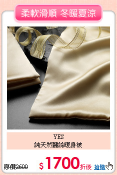 YES<BR>
純天然蠶絲暖身被