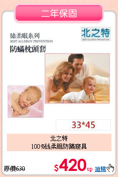 北之特<BR>
100%絲柔眠防蹣寢具