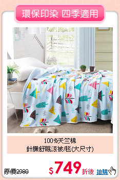 100%天竺棉<BR>針織舒眠涼被/毯(大尺寸)