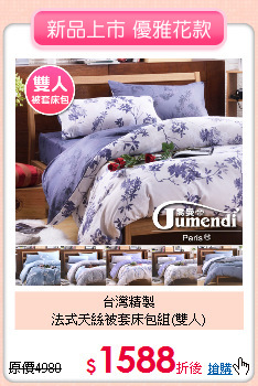 台灣精製<BR>法式天絲被套床包組(雙人)