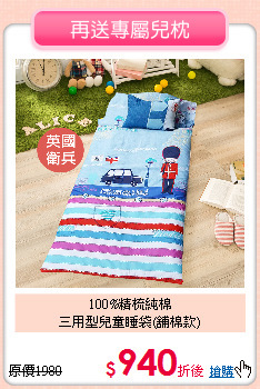 100%精梳純棉<BR>三用型兒童睡袋(舖棉款)