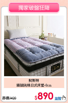 契斯特<BR>
精細純棉日式床墊-8cm