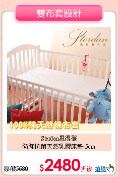 Sterdan思得登<BR>
防蹣抗菌天然乳膠床墊-5cm