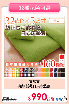 吉加吉<BR> 
超細絨毛日式床墊套