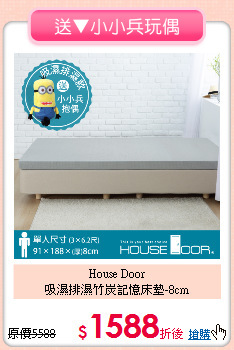 House Door<BR> 
吸濕排濕竹炭記憶床墊-8cm