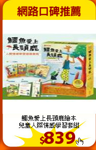 鱷魚愛上長頸鹿繪本<br>
兒童人際情感學習套組