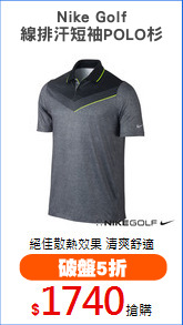 Nike Golf
線排汗短袖POLO杉