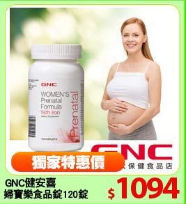 GNC健安喜
婦寶樂食品錠120錠