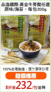 品逸國際-黃金牛蒡鬆任選
原味/海苔，每包200g