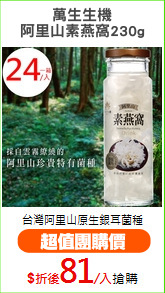 萬生生機
阿里山素燕窩230g