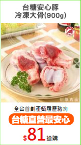台糖安心豚
冷凍大骨(900g)
