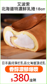 艾波索
北海道特濃鮮乳捲18cm