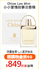 Chloe Les Mini 
小小愛情故事淡香精