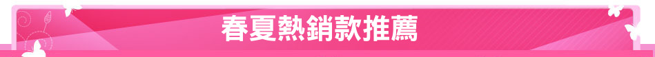 春夏熱銷款推薦