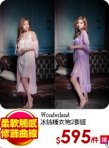 Wonderland<br>
冰絲睡衣袍2套組