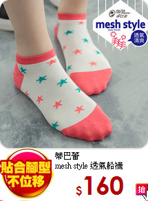 蒂巴蕾<br>
mesh style 透氣船襪