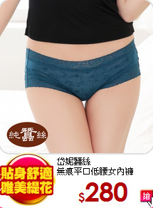 岱妮蠶絲<br>
無痕平口低腰女內褲