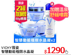 VICHY薇姿
智慧動能極限水晶凝