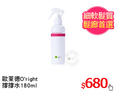 歐萊德O'right 
撐撐水180ml